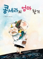 콩세라의 엄마찾기